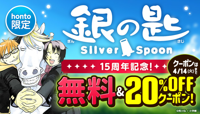 【honto限定】『銀の匙 Silver Spoon』15周年記念! 無料＆20％OFFクーポン！ ～4/14
