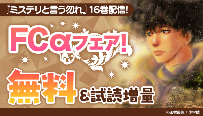『ミステリと言う勿れ』16巻配信!FCαフェア! 無料&試読増量 ～2/23