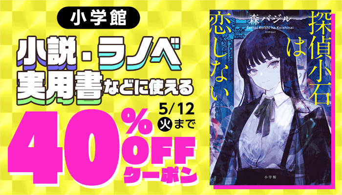 【小学館】小説・ラノベ・実用書などに使える 40%OFFクーポン ～5/12