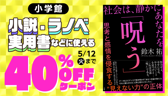【小学館】小説・ラノベ・実用書などに使える 40%OFFクーポン ～5/12