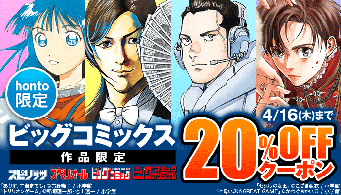 【honto限定】ビッグコミックス 作品限定 20％OFFクーポン ～4/16