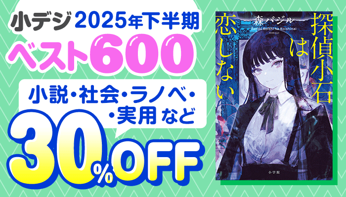 小デジ2025年下半期ベスト600! 30%OFFキャンペーン!! ～3/19