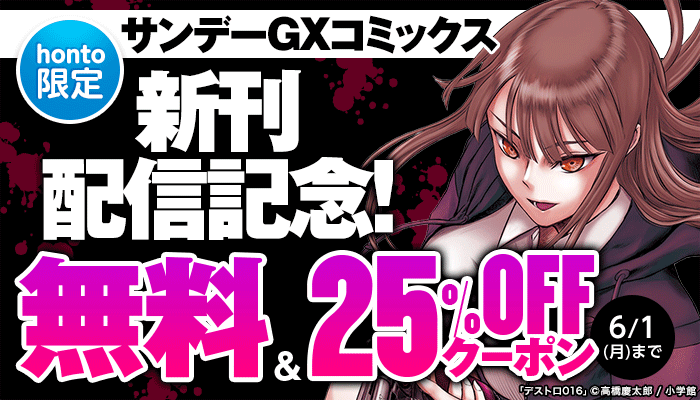 【honto限定】サンデーGXコミックス新刊配信記念!無料＆25％OFFクーポン！ ～6/1