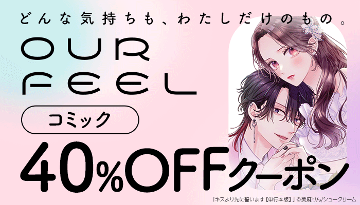 OUR FEELコミック40％OFFクーポン ～3/22