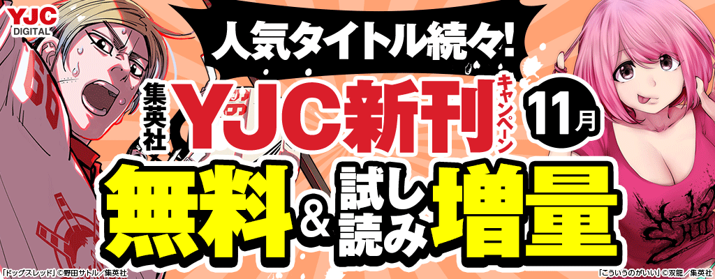 24年11月期集英社青年コミック新刊キャンペーン！～12/2