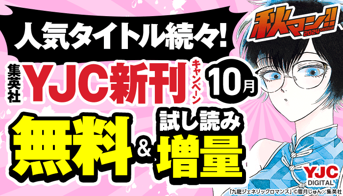 24年10月期集英社青年コミック新刊キャンペーン！