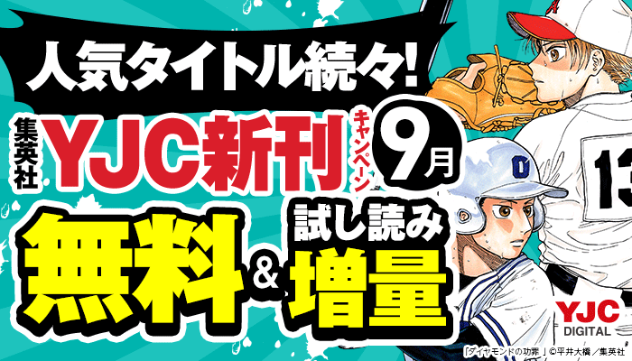 【人気タイトル続々！】9月 集英社YJC新刊キャンペーン!! 無料＆試読増量　～10/2