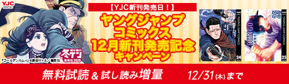 Honto ヤングジャンプコミックス 12月新刊発売記念キャンペーン 無料試読 試し読み増量 電子書籍