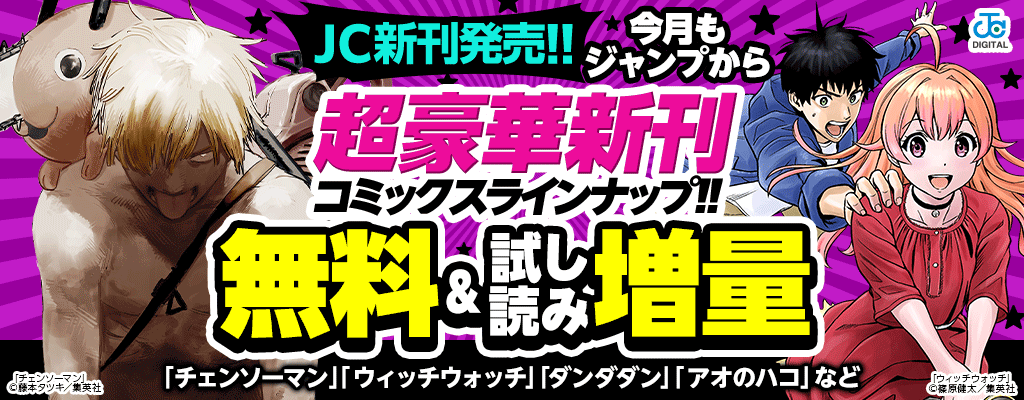 【JC新刊発売!!】今月もジャンプから超豪華新刊コミックスラインナップ!!「チェンソーマン 」「ウィッチウォッチ」「ダンダダン」「アオのハコ」など 無料＆試し読み増量