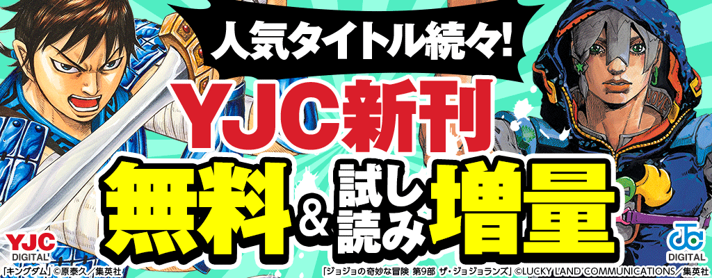 【人気タイトル続々！】集英社YJC新刊キャンペーン 無料＆試し読み増量