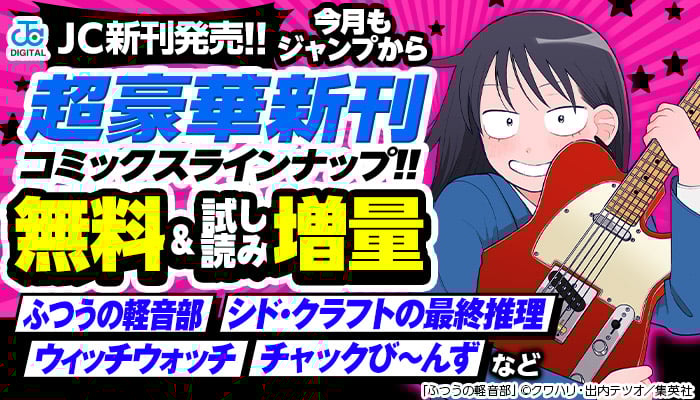 【JC新刊発売!!】今月もジャンプから超豪華新刊コミックスラインナップ!!「ふつうの軽音部」「シド・クラフトの最終推理」「ウィッチウォッチ」「チャックび～んず」など 無料＆試し読み増量 ～9/17