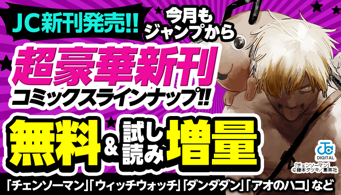 【JC新刊発売!!】今月もジャンプから超豪華新刊コミックスラインナップ!!「チェンソーマン 」「ウィッチウォッチ」「ダンダダン」「アオのハコ」など 無料＆試し読み増量 ～7/17