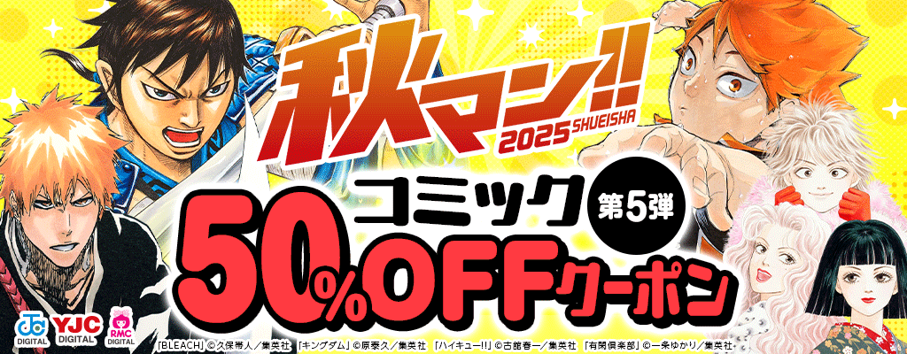 【集英社 秋マン!!2025】コミック 第5弾 50％OFFクーポン