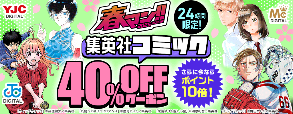 【春マン!!2025】24時間限定！集英社 コミック 40％OFFクーポン さらに今ならポイント10倍！