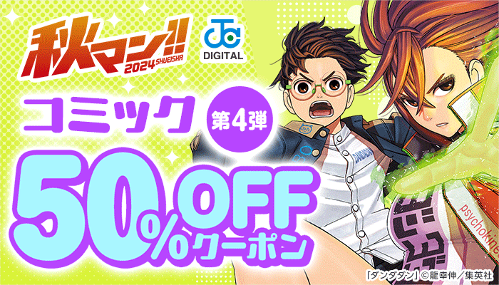 【集英社 秋マン!!2024】「ダンダダン」「怪獣8号」「SAKAMOTO DAYS」「僕のヒーローアカデミア」など コミック 50％OFFクーポン 第4弾　～11/4