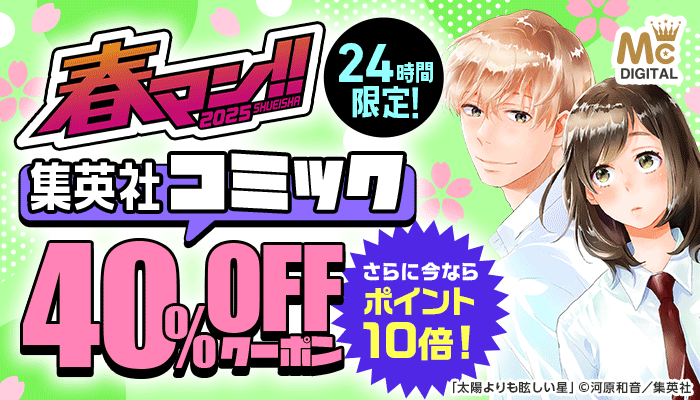 【春マン!!2025】24時間限定！集英社 コミック 40％OFFクーポン さらに今ならポイント10倍！ ～5/1