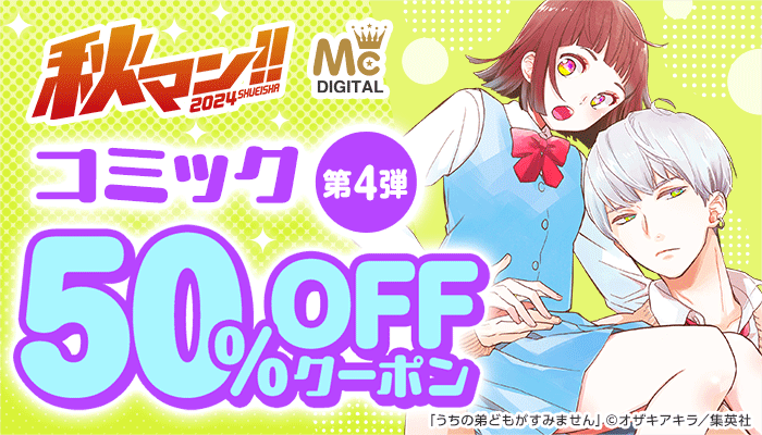 秋マン!!2024　集英社コミック50％OFFクーポン　第4弾 ～11/4