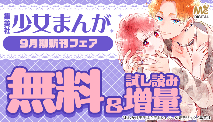 集英社 少女まんが 9月新刊フェア 無料＆試し読み増量　～10/8