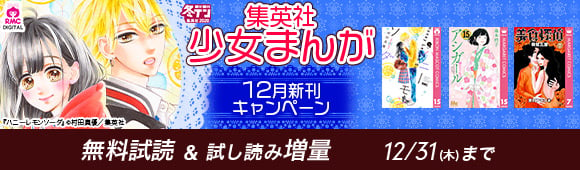 Honto 集英社 少女まんが 12月新刊キャンペーン 無料試読 試し読み増量 電子書籍