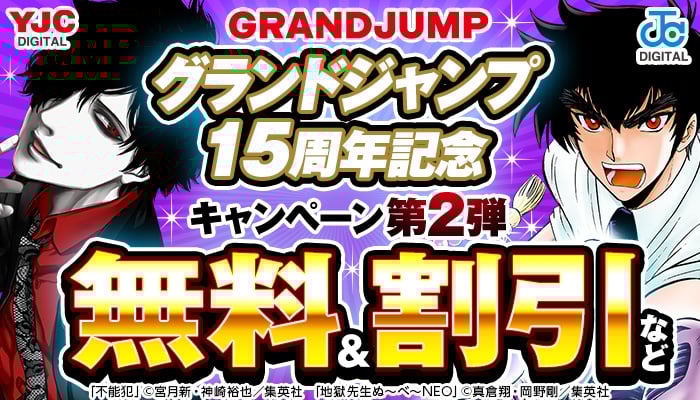 グランドジャンプ15周年記念キャンペーン 第2弾 無料＆割引など ～2/26