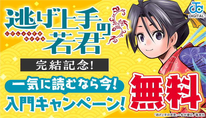 『逃げ上手の若君』完結記念!一気に読むなら今!入門キャンペーン! 2/16～3/1