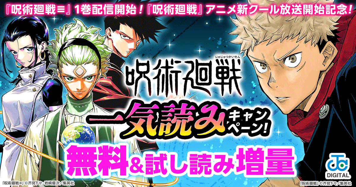 『呪術廻戦≡』1/5配信開始＆アニメ新クール放送開始記念！『呪術廻戦』一気読みキャンペーン！