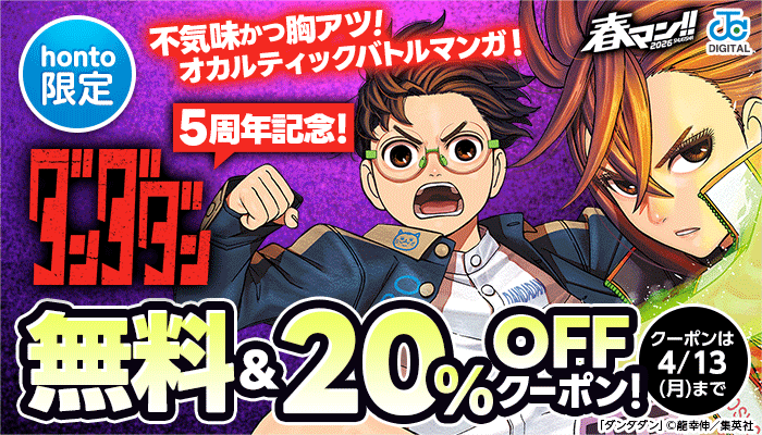 【honto限定】『ダンダダン』5周年記念! 不気味かつ胸アツ! オカルティックバトルマンガ！無料＆20％OFFクーポン！ ～4/13