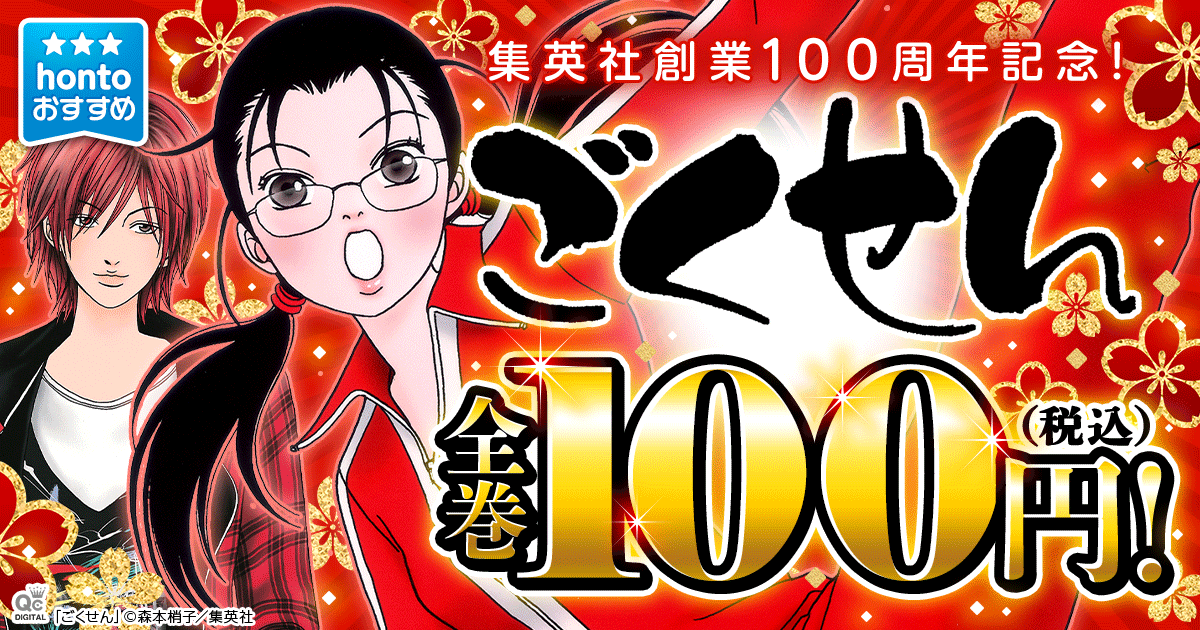 集英社創業100周年記念！『ごくせん』全巻100円！無料＆割引