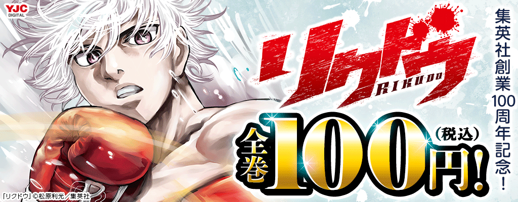集英社創業100周年記念!『リクドウ』全巻100円(税込)!