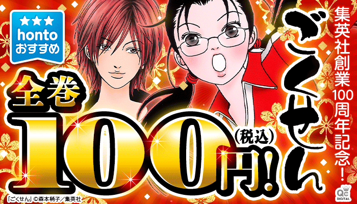 集英社創業100周年記念！『ごくせん』全巻100円！無料＆割引 ～1/22