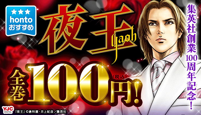 集英社 創業100周年記念! 『夜王』全巻100円(税込)! ～2/5