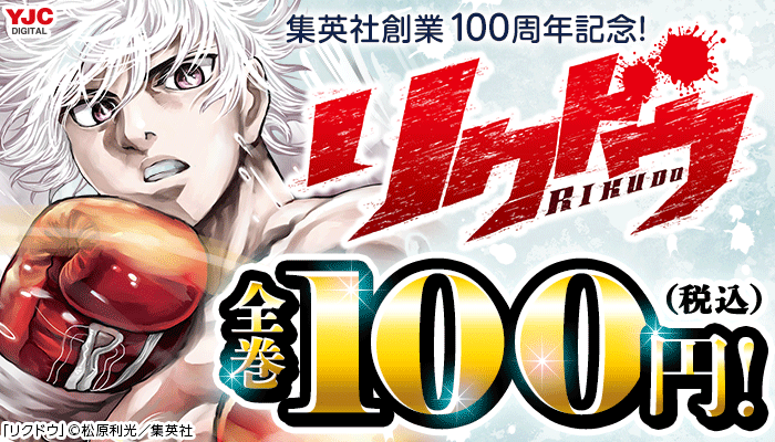 集英社創業100周年記念!『リクドウ』全巻100円(税込)! ～3/22