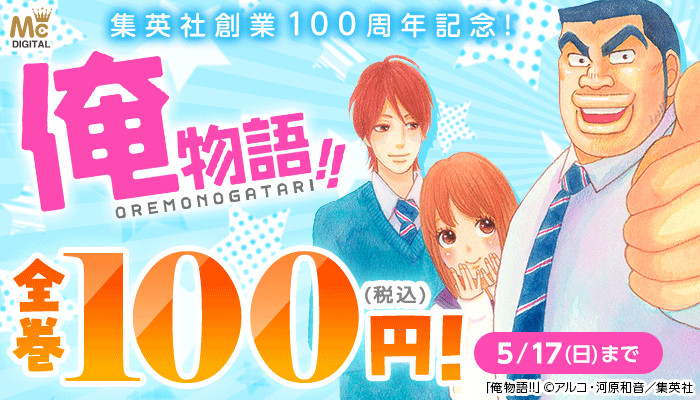 【集英社創業100周年記念!】『俺物語!!』全巻100円(税込)! ～5/17
