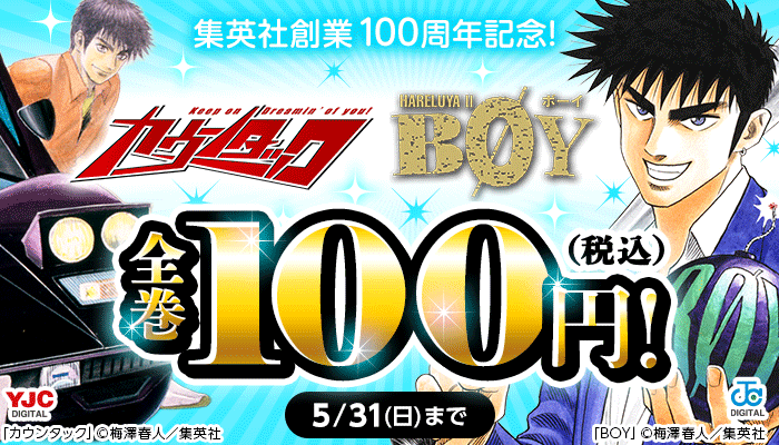 集英社創業100周年記念!『BOY』『カウンタック』全巻100円(税込)! ～5/31