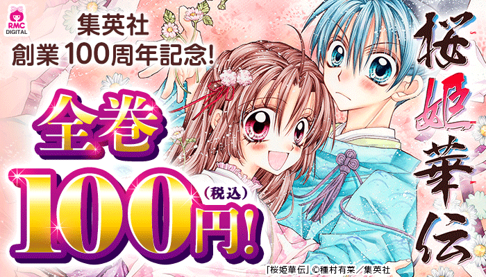 【集英社創業100周年記念!】『桜姫華伝』全巻100円(税込)! ～4/26