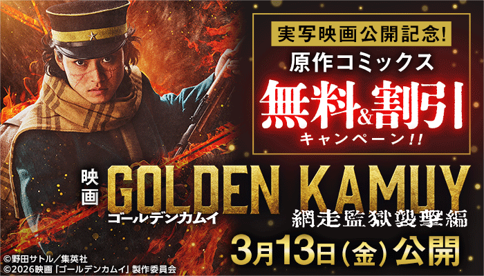 実写映画『ゴールデンカムイ 網走監獄襲撃編』公開記念！原作コミックス無料＆割引キャンペーン!! ～3/19