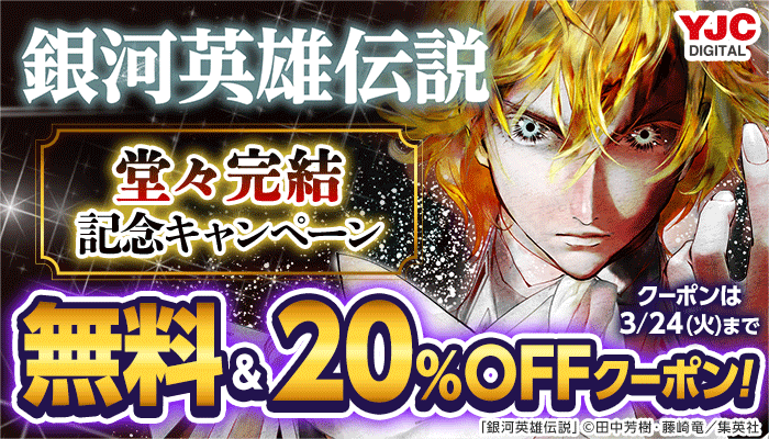 【集英社】『銀河英雄伝説』堂々完結記念キャンペーン ～3/31