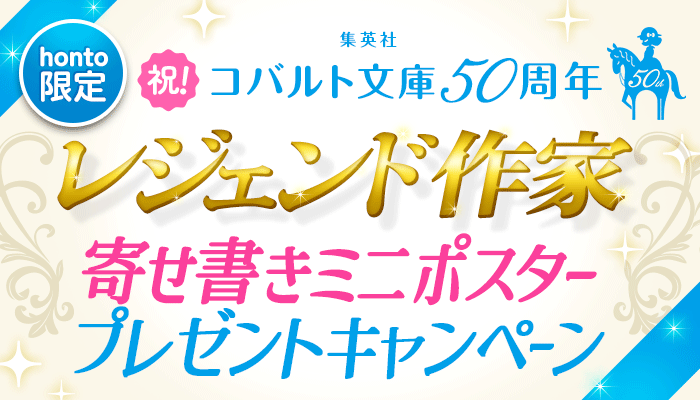 【honto限定】祝！集英社コバルト文庫50周年 レジェンド作家寄せ書きミニポスター プレゼントキャンペーン ～5/17