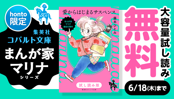 【honto限定】集英社コバルト文庫「まんが家マリナ」シリーズ 大容量試し読み無料 ～6/18