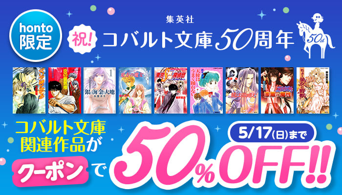 祝！集英社コバルト文庫50周年！ コバルト文庫関連作品50％OFFクーポン 4/22-5/5