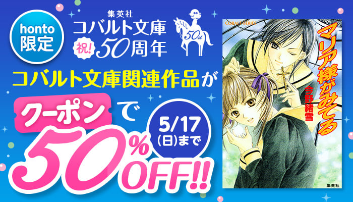 [ 5・17（日）まで ] 集英社コバルト文庫50％OFFクーポン ～5/17