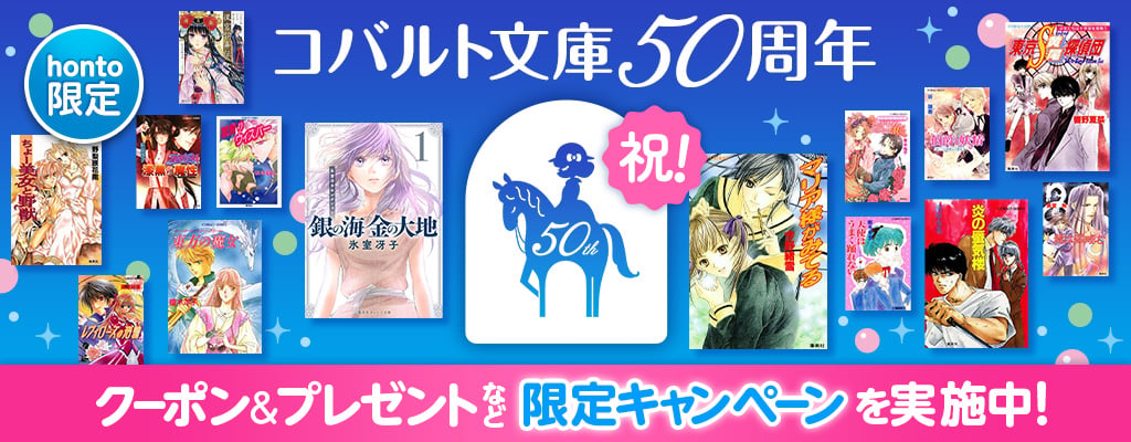 【honto限定】祝！集英社コバルト文庫50周年 クーポン＆プレゼントなど 限定キャンペーンを実施中！
