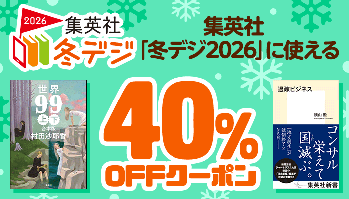 【OP】集英社　「冬デジ2026（文芸）」に使える40％OFFクーポン 1/8～21