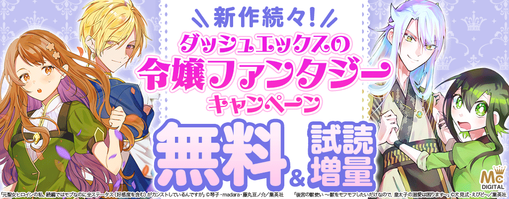新作続々！ダッシュエックスの令嬢ファンタジーキャンペーン!