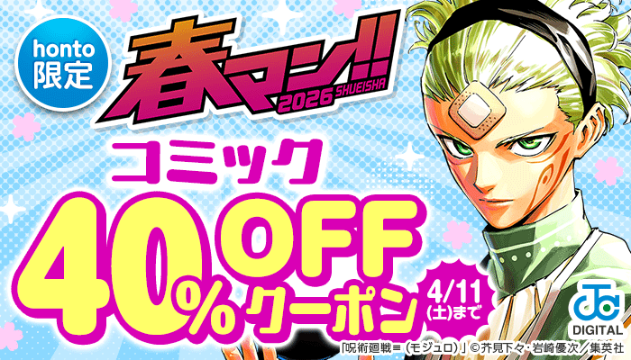 【honto限定】集英社 春マン!!2026 4・11(土)まで コミック 40％OFFクーポン ～4/11