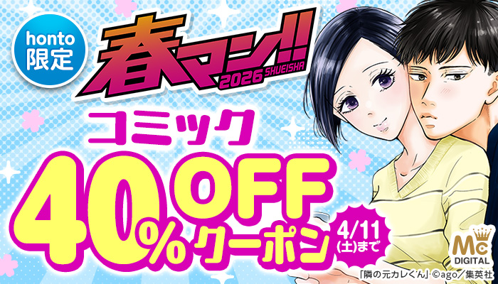 集英社のコミックほぼ全商品が対象！春マン!!2026 48時間限定40％OFFクーポン！ ～4/11