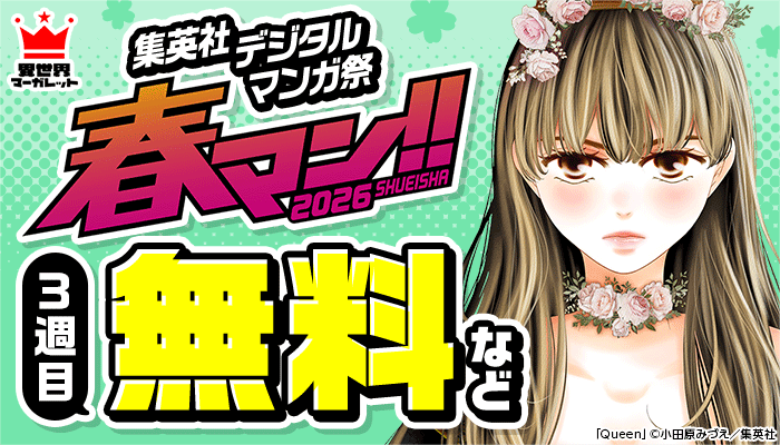 春マン!!2026 ～4/21