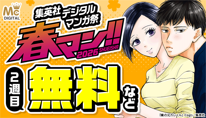 集英社デジタルマンガ祭「春マン!!2026」2週目 無料など ～4/14
