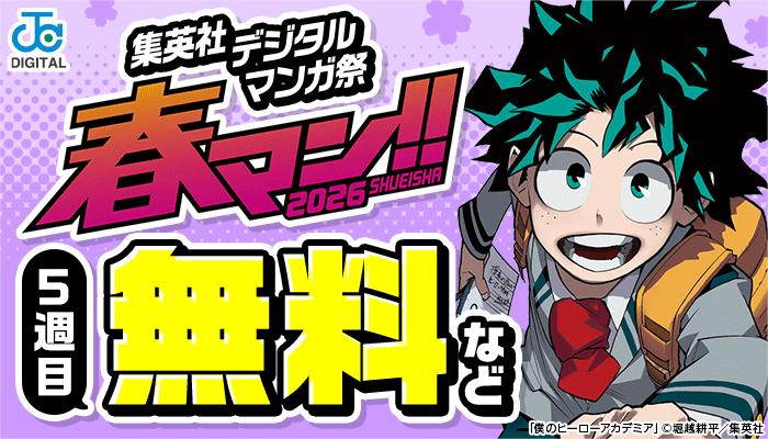 集英社デジタルマンガ祭「春マン!!2026」5週目 無料など ～5/7