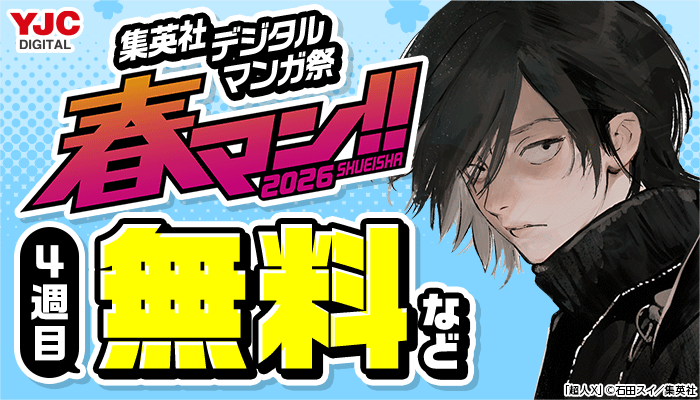 集英社デジタルマンガ祭「春マン!!2026」4週目 無料など ～4/28